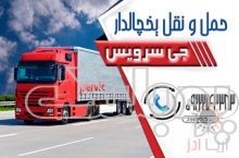 حمل و نقل یخچالداران ارومیه