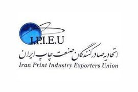 اتحادیه صادرکنندگان صنعت چاپ ایران