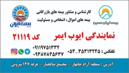 Insurance agents Iran, Ayub ایمر code: 21119