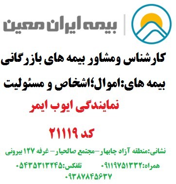 Insurance agents Iran, Ayub ایمر code: 21119