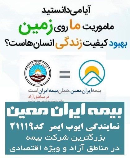Insurance agents Iran, Ayub ایمر code: 21119
