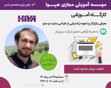 وبینار نحوه درآمدزایی از طراحی سایت و سئو