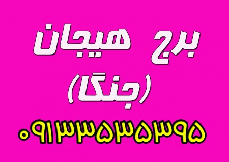 Excitement and War Tower