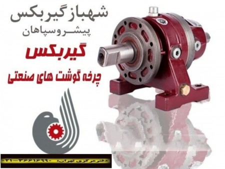 گیربکس چرخ گوشت های صنعتی
