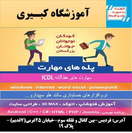 آموزشگاه کبیری