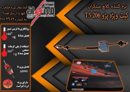 کیت نرم کننده کلاچ طبی پژوبرای خودرو  206 تیپ 5