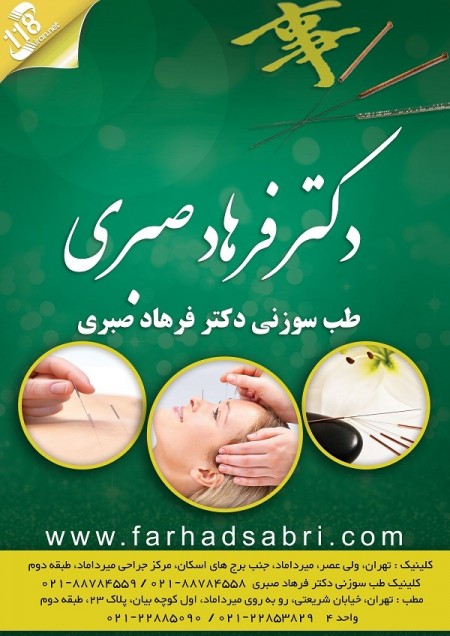 کلینیک طب سوزنی