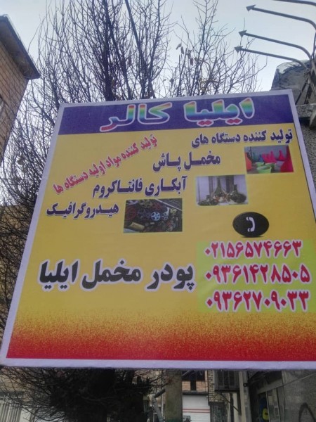 دستگاه مخمل پاش/آبکاری فانتاکروم /هیدروگرافیک09192069105