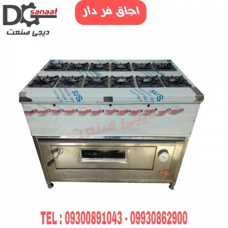 اجاق صنعتی فر دار
