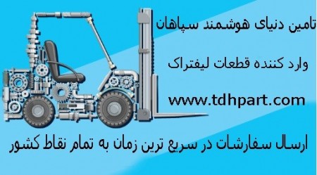 لوازم یدکی لیفتراک سهند