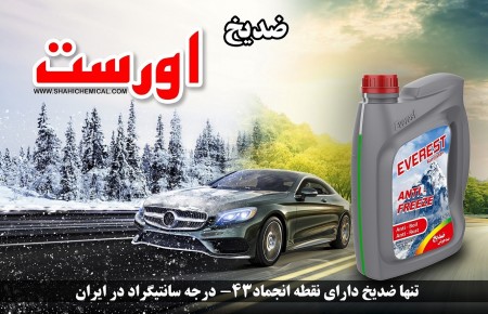 Everest antifreeze and antifreeze