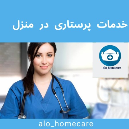 خدمات پرستاری