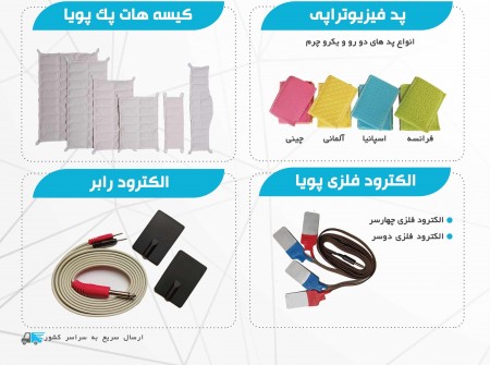 تولید و فروش تجهیزات و لوازم مصرفی فیزیوتراپی