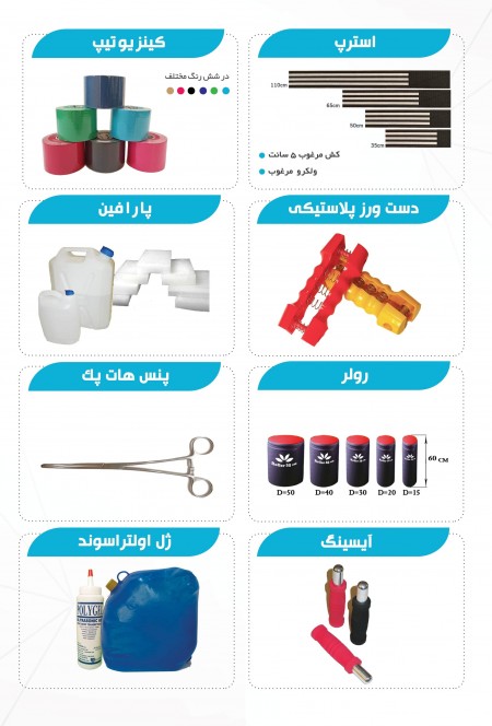 تولید و فروش تجهیزات و لوازم مصرفی فیزیوتراپی