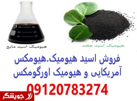 اسید هیومیک آمریکایی و هوموکسال و ارگومکس