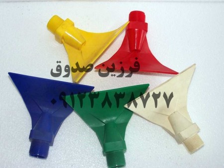 نازل آبپاش (دوش سرند)