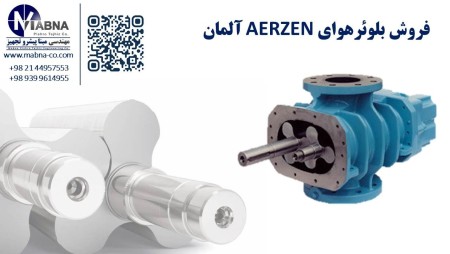 تولید کننده پکیج بلوئر هوای ارزن آلمان ( Aerzen )