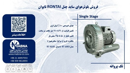 تامین کننده سایدچنل رونتای ( RONTAI )