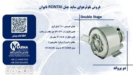تامین کننده سایدچنل رونتای ( RONTAI )