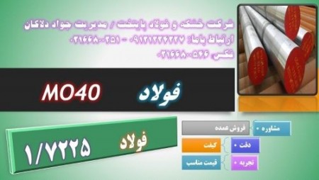 ۱.۷۲۲۵ – MO40-تسمهMO40-میلگردMO40