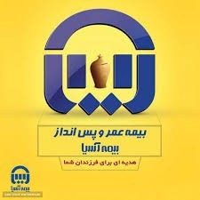 بیمه آسیا  شمال تهران  26933 بختیاری