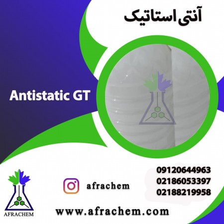 تولید کننده آنتی استاتیک