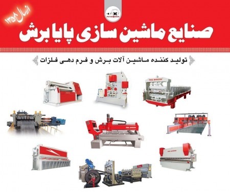 تولید و فروش لیزر فایبر , فروش گیوتین , پرس برک CNC ، رولفرم ، رول به شیت ، فروش نورد ، پانچ
