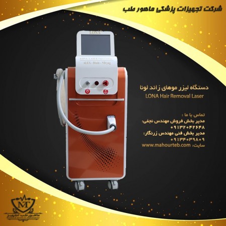 فروش دستگاه لیزر سه طول موج LONA با اقساط بدون بهره