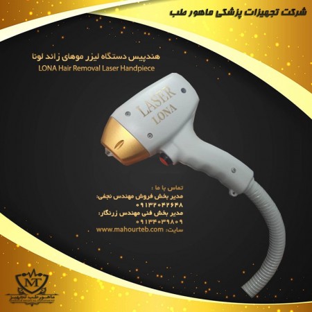 فروش دستگاه لیزر سه طول موج LONA با اقساط بدون بهره