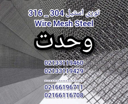 Vahdat Metals steel mesh