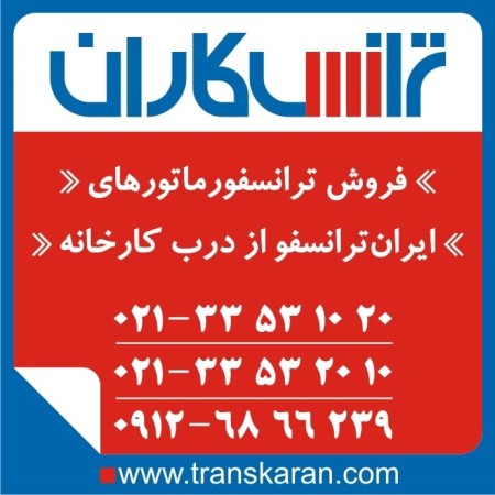 خرید ترانسفورماتورهای ایران ترانسفو – خرید ترانس ایران ترانسفو از درب کارخانه