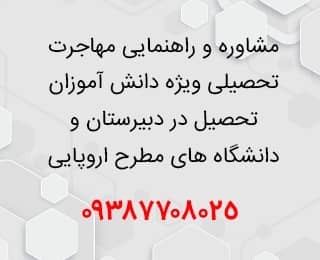 مشاوره مهاجرت تحصیلی دانش آموزان به دبیرستان های معتبر بین المللی کشورهای اروپایی