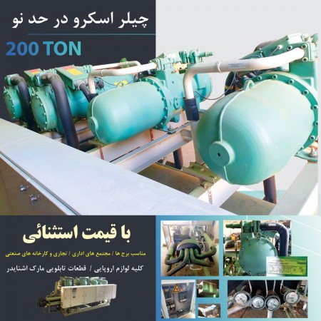 200 screw chiller