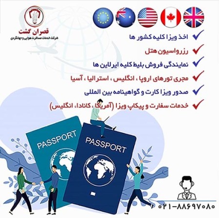 خدمات اخذ ویزا و پیکاپ پاسپورت - قصران گشت