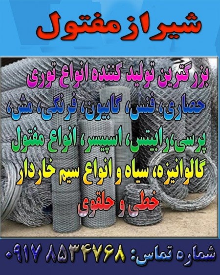 The largest and only manufacturer of all kinds of fences, fence bases, barbed wire in Shiraz