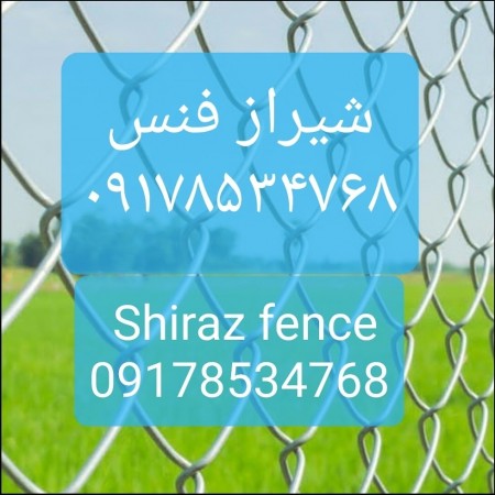 The largest and only manufacturer of all kinds of fences, fence bases, barbed wire in Shiraz