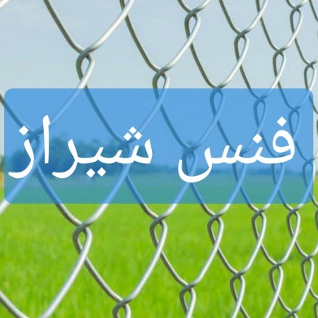 The largest and only manufacturer of all kinds of fences, fence bases, barbed wire in Shiraz