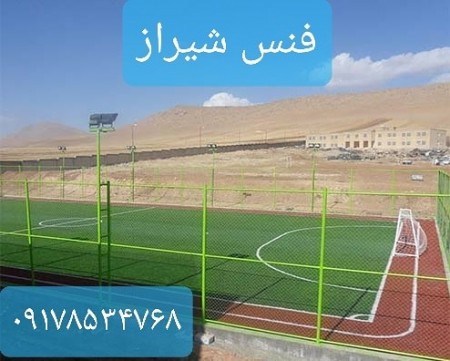The largest and only manufacturer of all kinds of fences, fence bases, barbed wire in Shiraz