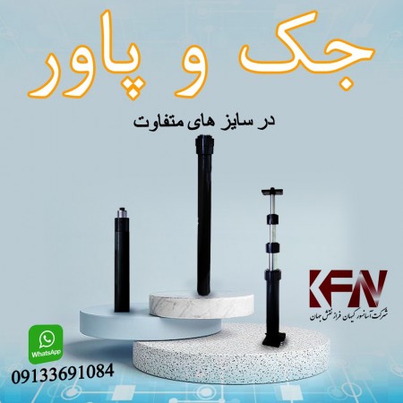 تولید و فروش انواع جک و پاور در سایز های متفاوت