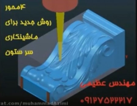 PowerMill cnc engraving and engraving training package cnc stone by Azimi Engineer