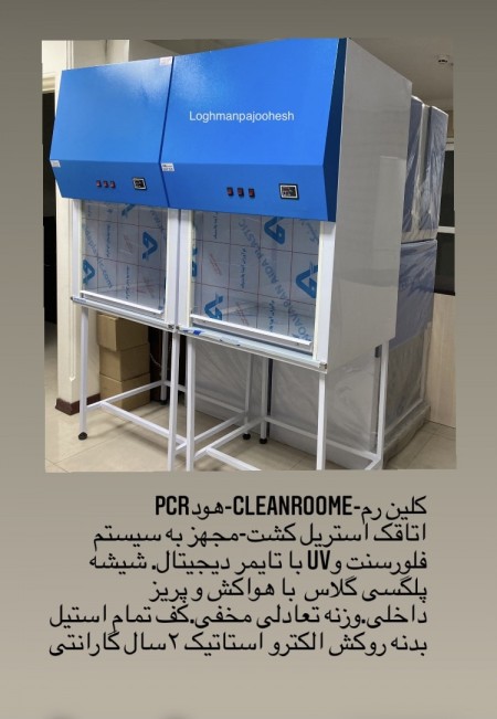 CLEANROOM/کلین روم(09120716023)