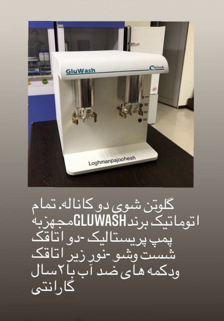 گلوتن شوی/گلواش /GLUWASH