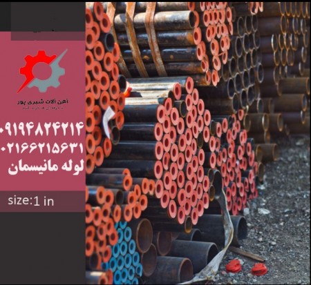 فروش لوله واتصالات/مانیسمان/گالوانیزه/درزدار/قیمت لوله/استعلام قیمت/اهن شیری پور