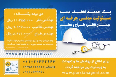 بیمه مسئولیت مدنی حرفه ای  مهندس ناظر ، طراح و محاسب