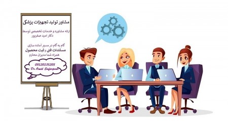 مشاور تولید و واردات تجهیزات پزشکی IMED
