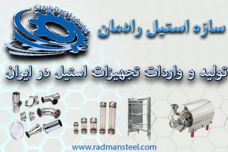 پمپ سانتریفیوژ و اتصالات خطوط تولید لبنیات و آبمیوه سازه استیل رادمان