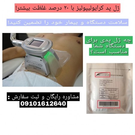 ژل پد کرایولیپولیز با ۲۰ درصد ژل بیشتر