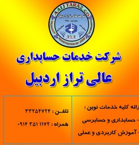 خدمات حسابداری و حسابرسی و مشاوره حقوقی