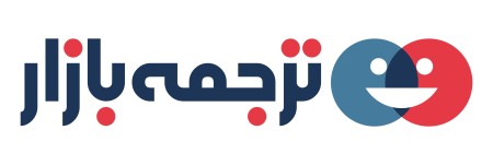 ترجمه تخصصی با تایپ رایگان