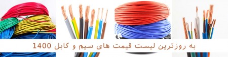 لیست قیمت انواع سیم و کابل